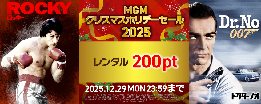 MGM クリスマスホリデーセール 2025