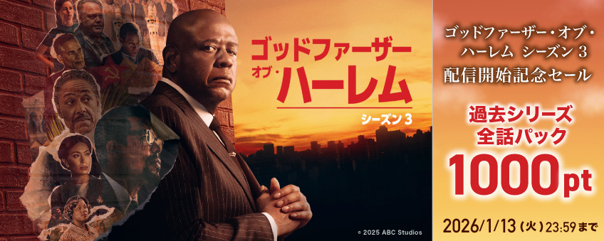 『ゴッドファーザー・オブ・ハーレム シーズン3』配信記念
