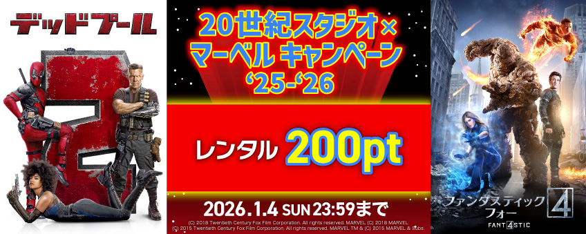 20世紀スタジオ×マーベル キャンペーン '25-'26