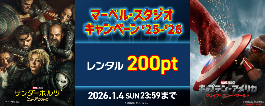 マーベル・スタジオ キャンペーン'25-'26