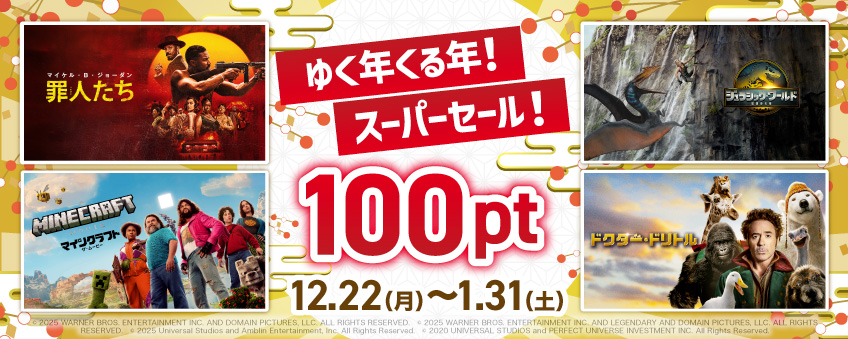 ゆく年くる年！スーパーセール