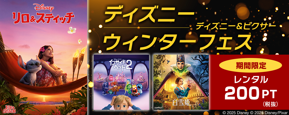 ディズニー、ディズニー＆ピクサー ウィンター・フェス'25-'26