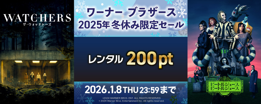 ワーナー ブラザース  2025年冬休み限定セール