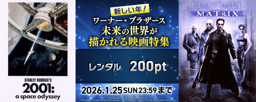 新しい年！ワーナー・ブラザース  未来の世界が描かれる映画特集