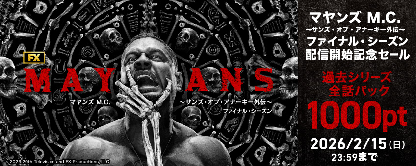 『マヤンズ M.C. ～サンズ・オブ・アナーキー外伝～ ファイナル・シーズン』配信記念