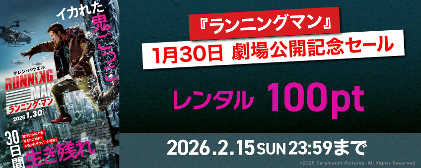 『ランニングマン』 1月30日劇場公開記念セール