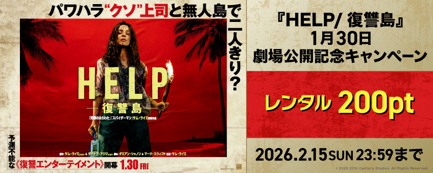 『HELP/復讐島』1月30日劇場公開記念キャンペーン
