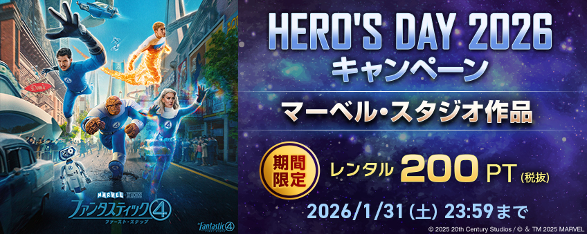 HERO'S DAY 2026 キャンペーン