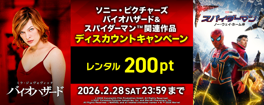 ソニー・ピクチャーズ バイオハザード＆スパイダーマン?関連作品 ディスカウントキャンペーン