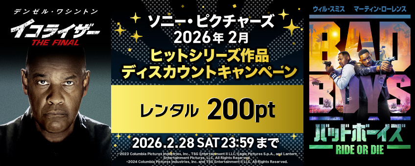 ソニー・ピクチャーズ 2026年2月 ヒットシリーズ作品 ディスカウントキャンペーン