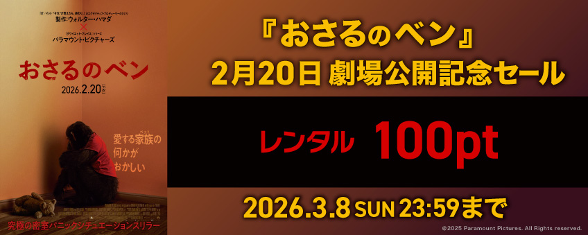 『おさるのベン』 2月20日劇場公開記念セール