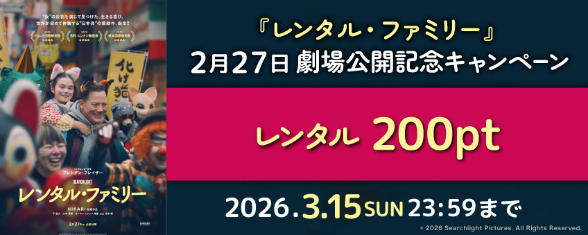『レンタル・ファミリー』2月27日劇場公開記念キャンペーン