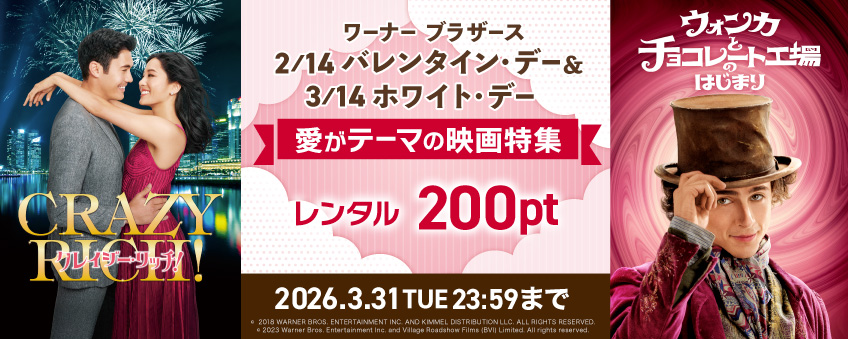 ワーナー ブラザース 214 バレンタイン・デー＆314 ホワイト・デー 愛がテーマの映画特集