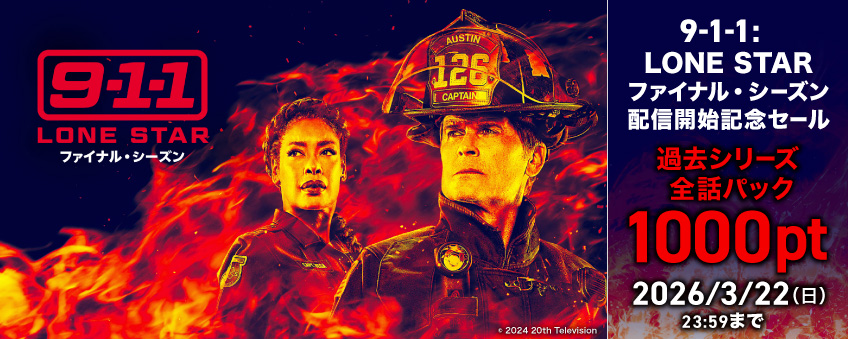 『9-1-1 LONE STAR　ファイナル・シーズン』配信開始記念セール