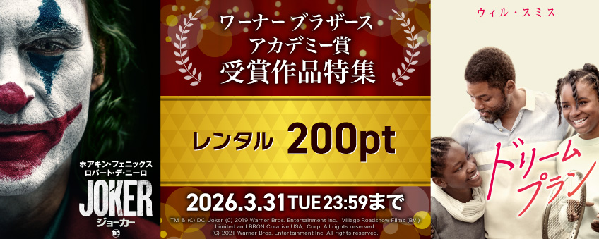 ワーナー・ブラザース アカデミー賞記念特集