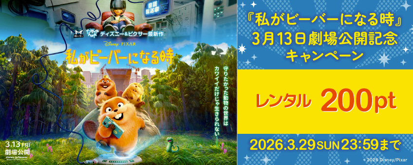 『私がビーバーになる時』3月13日劇場公開記念キャンペーン