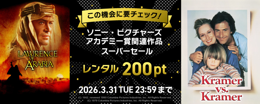 この機会に要チェック！ ソニー・ピクチャーズ アカデミー賞関連作品 スーパーセール