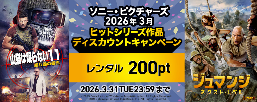 ソニー・ピクチャーズ 2026年3月 ヒットシリーズ作品 ディスカウントキャンペーン