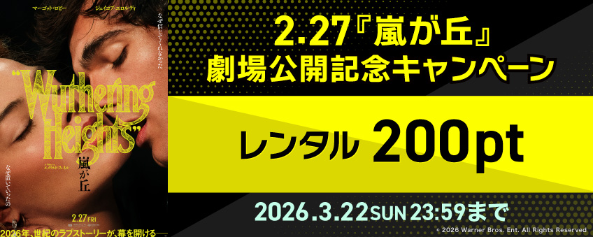 2.27『嵐が丘』劇場公開記念キャンペーン