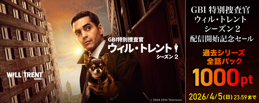 『GBI特別捜査官 ウィル・トレント シーズン2』配信開始記念セール