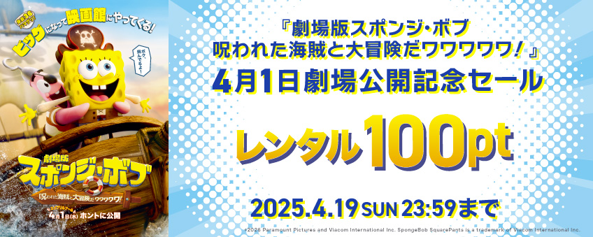 『劇場版スポンジ・ボブ 呪われた海賊と大冒険だワワワワワ！』 4月1日劇場公開記念セール