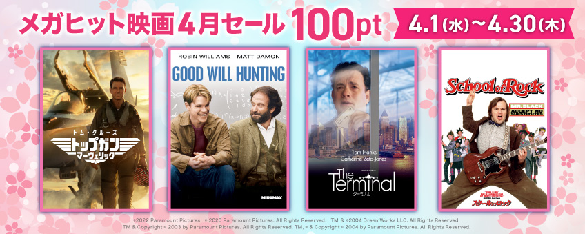 メガヒット4月セール