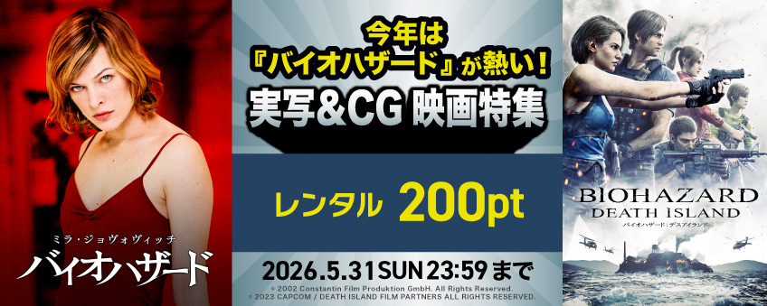 今年は『バイオハザード』が熱い！実写＆CG映画特集