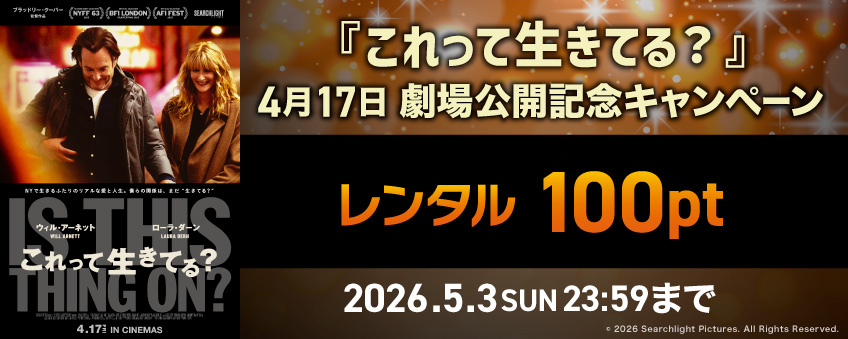 『これって生きてる？』4月17日劇場公開記念キャンペーン