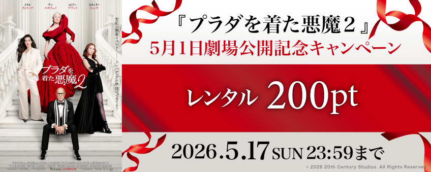 『プラダを着た悪魔２』 5月1日劇場公開記念キャンペーン