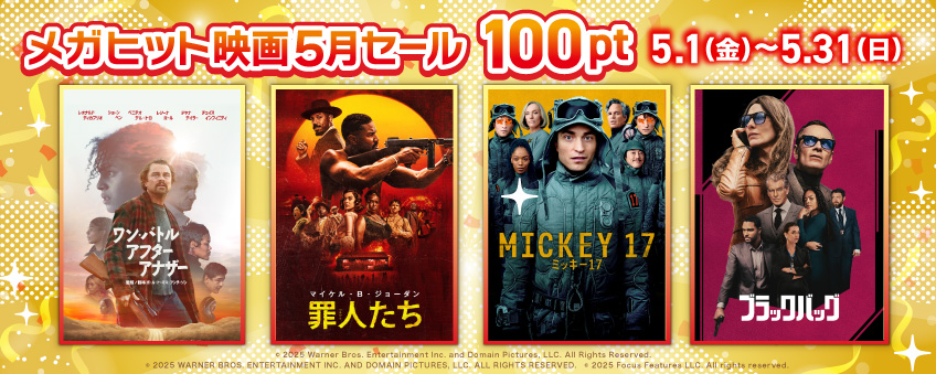 メガヒット5月セール