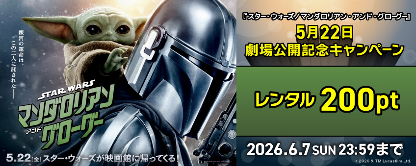 『スター・ウォーズ／マンダロリアン・アンド・グローグー』5月22日劇場公開記念キャンペーン
