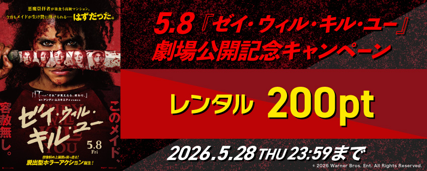 5.8『ゼイ・ウィル・キル・ユー』劇場公開記念キャンペーン