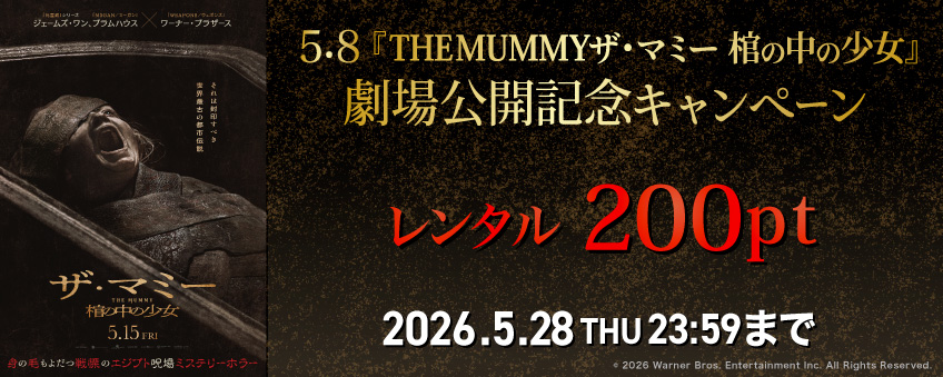 5.15『THE MUMMY ザ・マミー　棺の中の少女』劇場公開記念キャンペーン