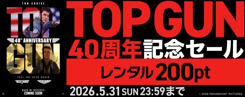 TOP GUN 40周年記念セール