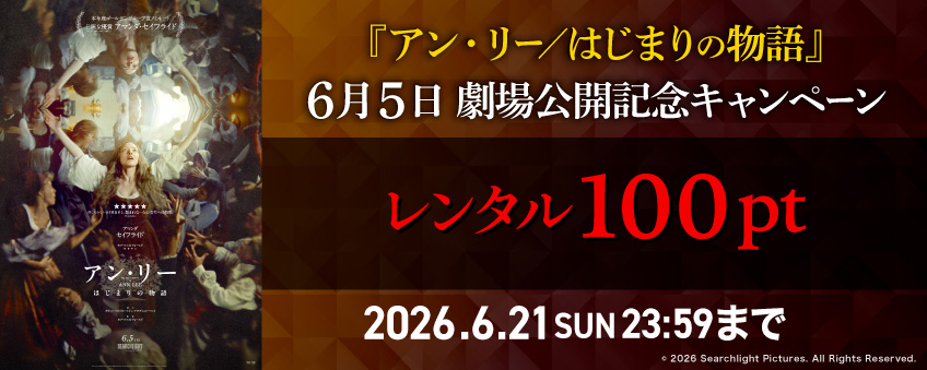『アン・リー／はじまりの物語』6月5日劇場公開記念キャンペーン
