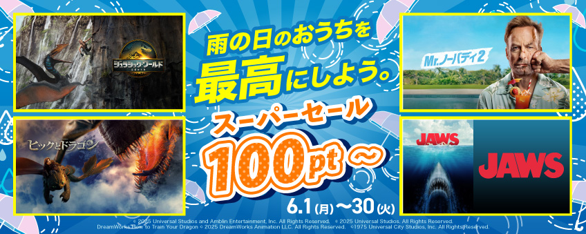 メガヒット6月セール