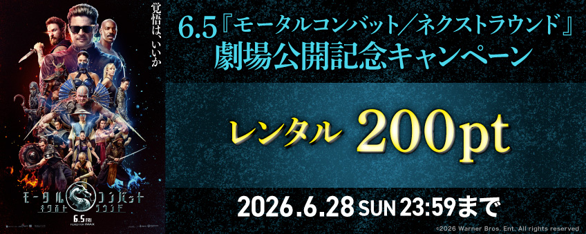 6.5『モータルコンバット／ネクストラウンド』劇場公開記念キャンペーン