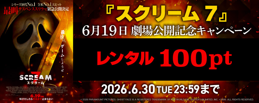 『スクリーム7』6月19日劇場公開記念セール
