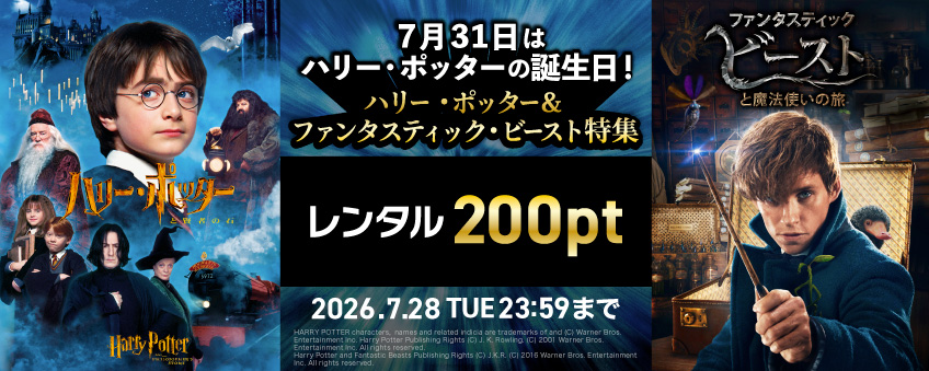 7月31日はハリー・ポッターの誕生日！ ハリー・ポッター＆ファンタスティック・ビースト特集