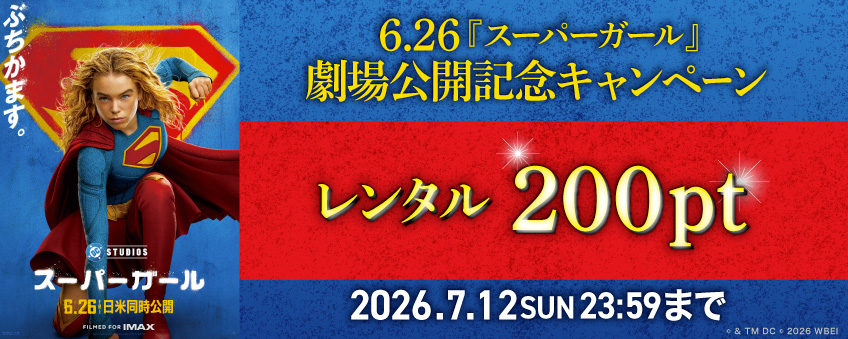 6.26『スーパーガール』劇場公開記念キャンペーン