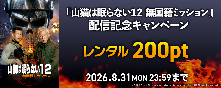 『山猫は眠らない１２ 無国籍ミッション』配信記念キャンペーン