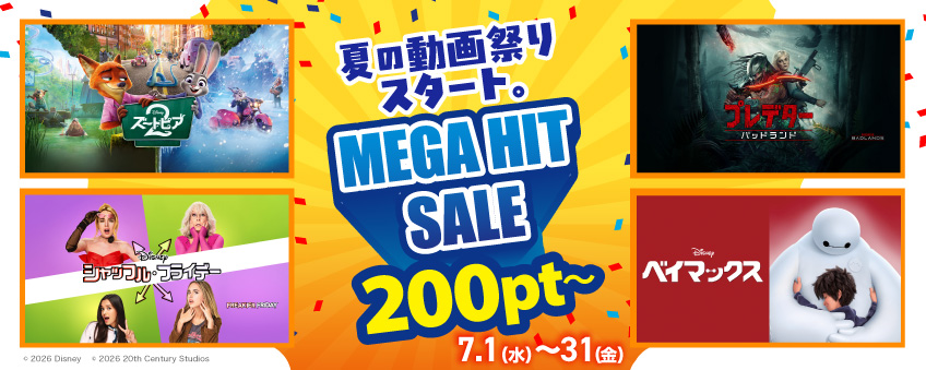 メガヒット7月セール