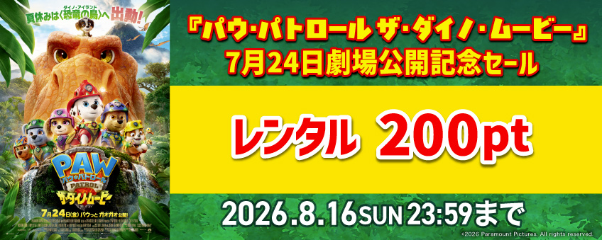 『パウ・パトロール ザ・ダイノ・ムービー』7月24日劇場公開記念セール