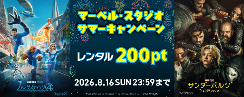 マーベル・スタジオ サマーキャンペーン