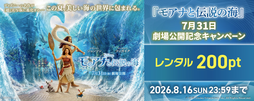 『モアナと伝説の海』7月31日劇場公開記念キャンペーン