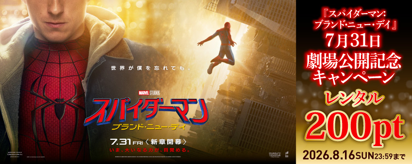 『スパイダーマン：ブランド・ニュー・デイ』7月31日 劇場公開記念キャンペーン