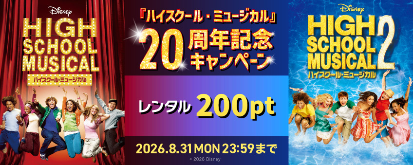 『ハイスクール・ミュージカル』 20周年記念キャンペーン