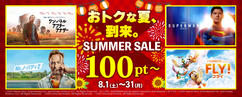 サマーセール（メガヒット8月セール）