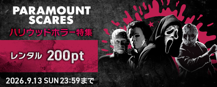 Paramount Scares ハリウッドホラー特集
