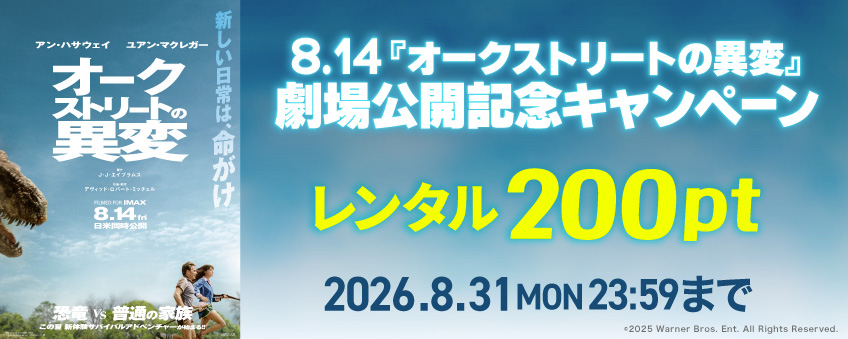 8.14『オークストリートの異変』劇場公開記念キャンペーン
